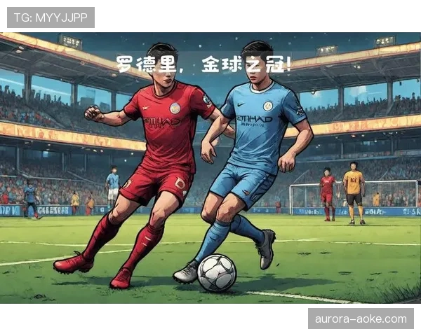 罗德里数据不显眼背后的战术价值