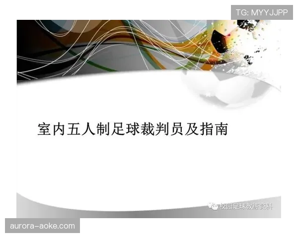 足球犯规种类详解：裁判判罚依据与常见判定标准解析