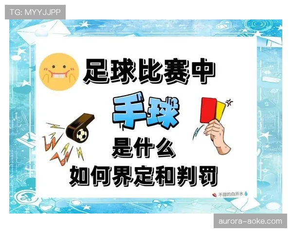 进攻手球判罚细节拆解，这些情况下为什么不算犯规？