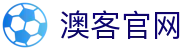 澳客体育门户 | 综合体育赛事前瞻
